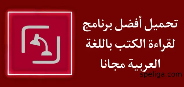 أفضل برنامج قراءة الكتب مسموع باللغة العربية مجانا